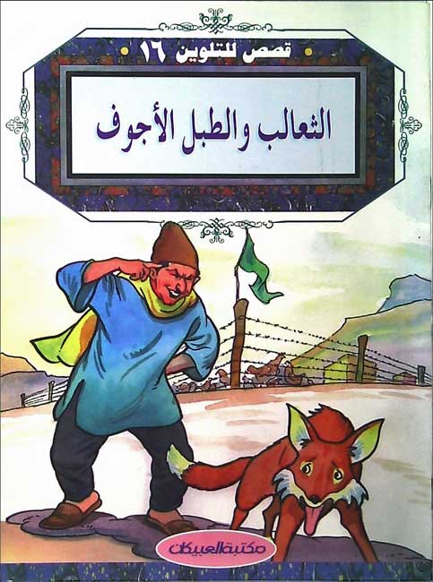 Color & Story: Qisas lil-Talwin 16: al-Thalib wa-al-Tabeil al-Ajwaf