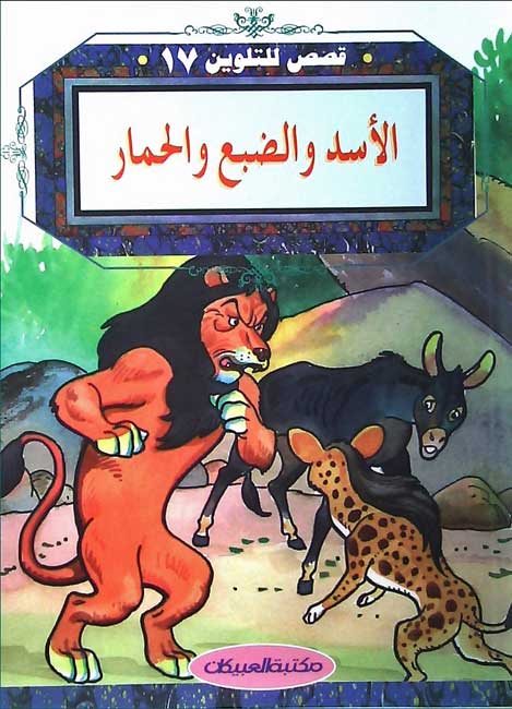 Color & Story: Qisas lil-Talwin 17: al-Assad wa-al-Dabii wa-al-Hmar