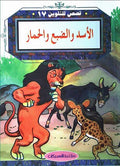 Color & Story: Qisas lil-Talwin 17: al-Assad wa-al-Dabii wa-al-Hmar
