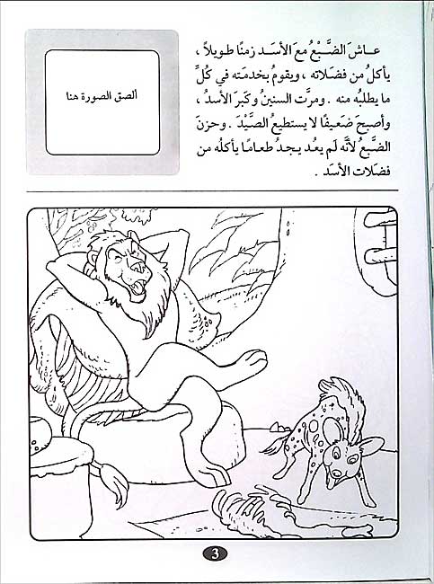Color & Story: Qisas lil-Talwin 17: al-Assad wa-al-Dabii wa-al-Hmar (image 3)