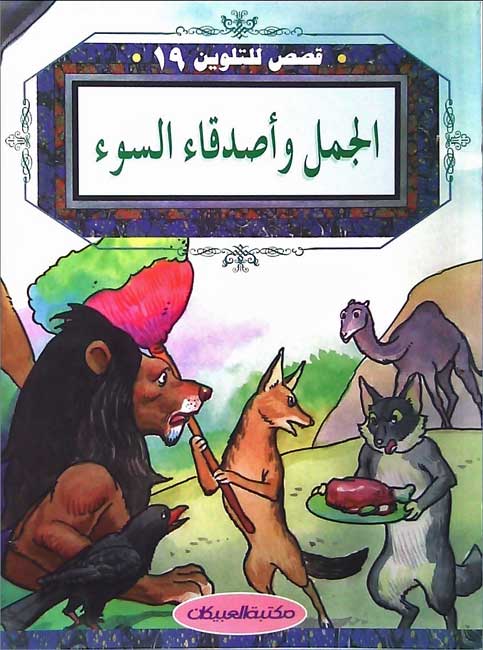 Color & Story: Qisas lil-Talwin 19: al-Jamal wa-al-Sdikaa al-Sou