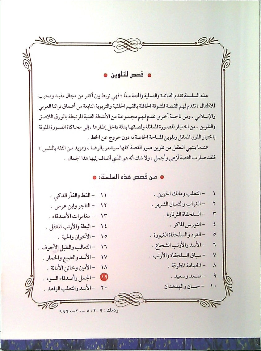 Color & Story: Qisas lil-Talwin 19: al-Jamal wa-al-Sdikaa al-Sou (image 2)