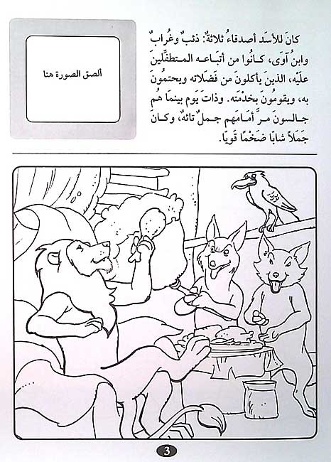 Color & Story: Qisas lil-Talwin 19: al-Jamal wa-al-Sdikaa al-Sou (image 3)