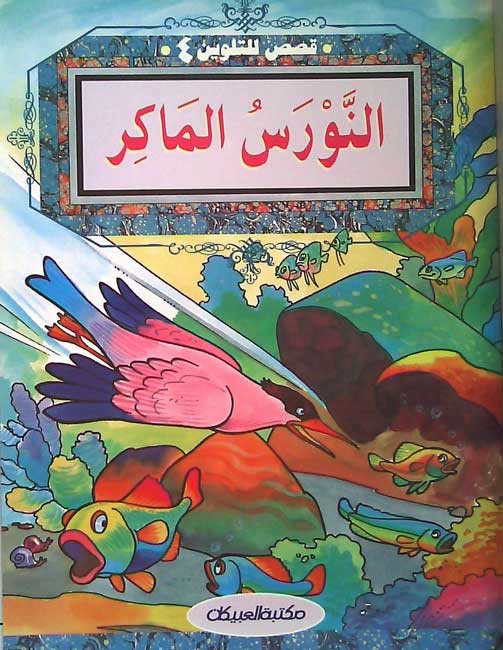 Color & Story: Qisas lil-Talwin 4: al-Nawrass al-Maker