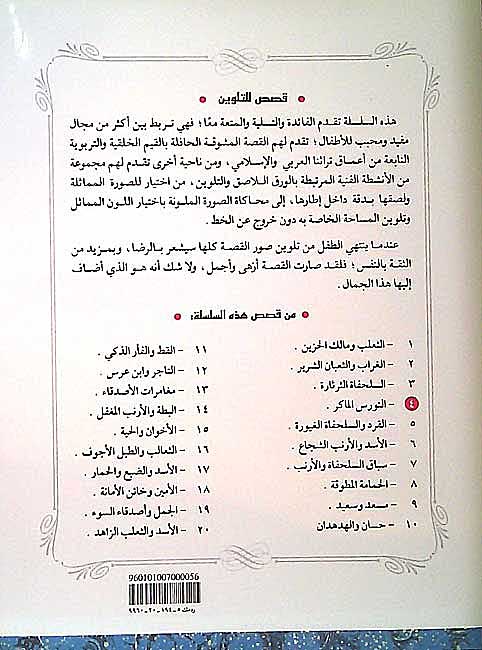 Color & Story: Qisas lil-Talwin 4: al-Nawrass al-Maker (image 2)