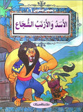 Color & Story: Qisas lil-Talwin 6: al-Assad wa-al-Arnab al-Shoujaa