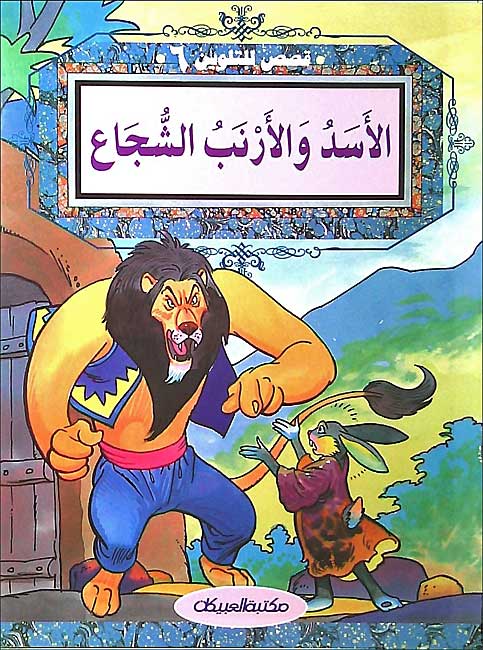 Color & Story: Qisas lil-Talwin 6: al-Assad wa-al-Arnab al-Shoujaa