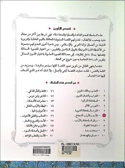 Color & Story: Qisas lil-Talwin 6: al-Assad wa-al-Arnab al-Shoujaa (image 2)