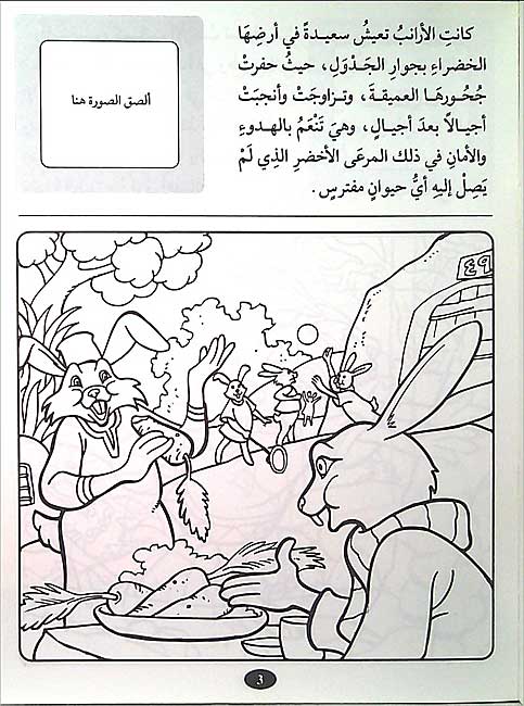 Color & Story: Qisas lil-Talwin 6: al-Assad wa-al-Arnab al-Shoujaa (image 3)