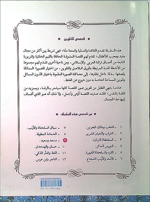 Color & Story: Qisas lil-Talwin 9: Mus'ad wa Sa'id (image 2)