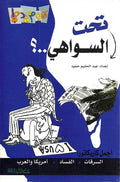 Comedy - Tahta al-Sawahi تحت السواهي