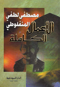 A'mal al-Kamilah: Mustafa Lutfi al-Manfaluti الأعمال الكاملة: صطفى لطفي المنفلوطي