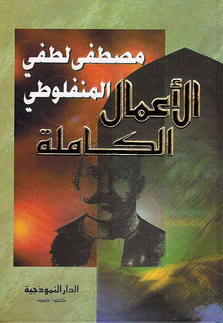 A'mal al-Kamilah: Mustafa Lutfi al-Manfaluti الأعمال الكاملة: صطفى لطفي المنفلوطي