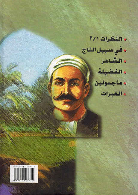 A'mal al-Kamilah: Mustafa Lutfi al-Manfaluti الأعمال الكاملة: صطفى لطفي المنفلوطي (image 2)