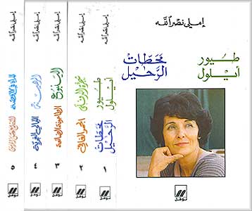 Complete Writings of Emily Nasrallah (5 vol) المؤلفات الكاملة املي نصرالله