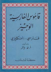 Concise Dictionary of the Persian Language (1876) Persian-English