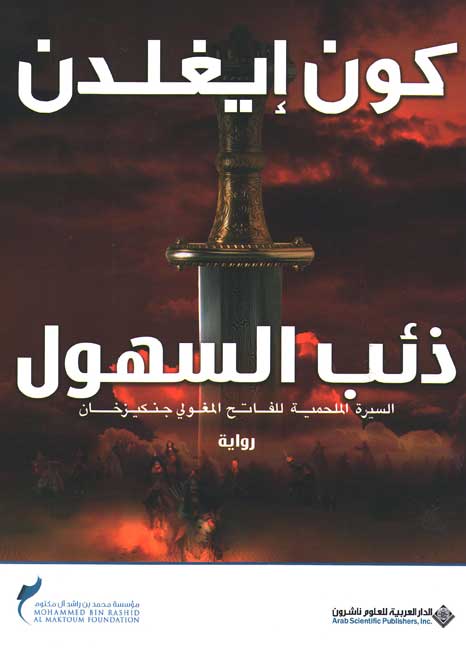 Conqueror Series 1: Dhib al-Suhul ذئب السهول