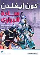 Conqueror Series 2: Sadah al-Prairie سادة البراري؛