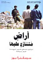 A'radh Mitnaza' A'liha أراض متنازع عليها