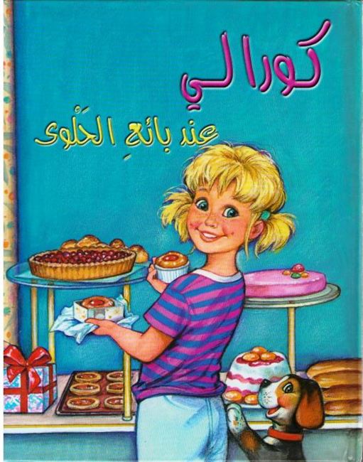 Coralie at the sweet shop كورالي عند بائع الحلوى