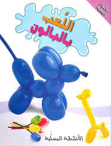 Crafts: Il'ab bil-Baloon اللعب بالبالون