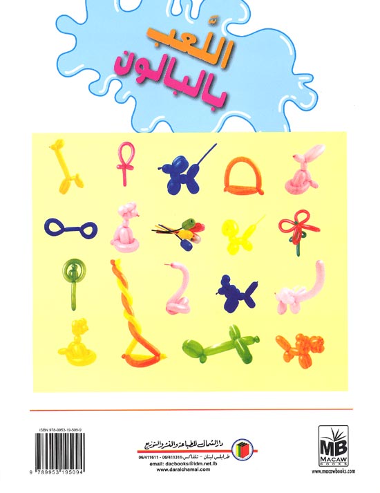Crafts: Il'ab bil-Baloon اللعب بالبالون (image 2)