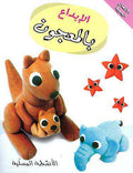Crafts: Mold Clay الابداع بل لمعجون