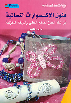 Create with Beads فنون الإكسسوارات النسائية