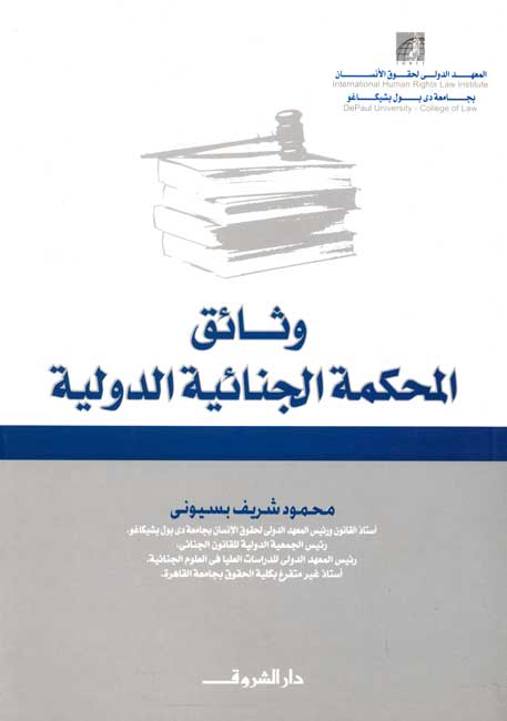 Criminal Study: Watha'iq al-Mahkamah al-Jinaiyah al-Dawliyah وثائق المحكمة الجنائية الدولية