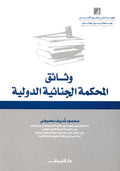 Criminal Study: Watha'iq al-Mahkamah al-Jinaiyah al-Dawliyah وثائق المحكمة الجنائية الدولية
