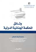Criminal Study: Watha'iq al-Mahkamah al-Jinaiyah al-Dawliyah وثائق المحكمة الجنائية الدولية (image 2)
