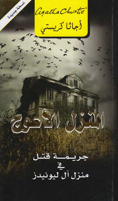 Crooked House (Arabic) المنزل الاعوج جريمة قتل في منزل آل ليونيدز