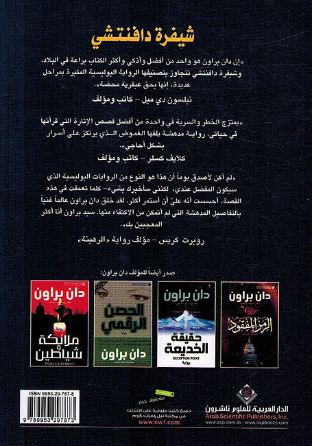D. Brown: Shifrat Da Vinci (Da Vinci Code) شيفرة دافنتشي (image 2)