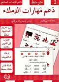 Da'am Maharat al-Imla 2 دعم مهارات الإملاء-2 متوسط