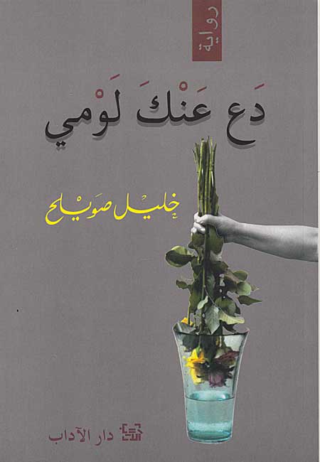 Da' 'Anka Lawmi دع عنك لومي