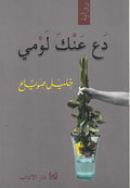 Da' 'Anka Lawmi دع عنك لومي