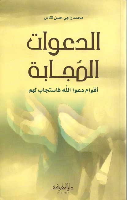 Da'awat al-Mujabah الدعوات المجابة