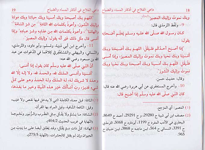 Da'i al-Falah fi Adkhar Masa wa-Sabah داعي الفلاح في أذكار المساء والصباح (image 3)