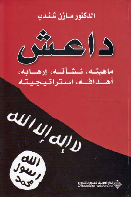 Da'ish: Dirasah Akadimiyah داعش : دراسة أكاديمية