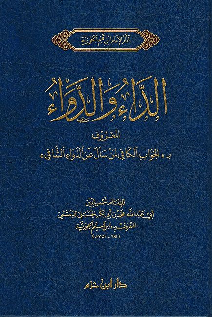 Da wa'-al-Dawa (Jawab al-Kafi) الداء والدواء المعروف بـ ' الجواب الكافي لمن سأل عن الدواء الشافي