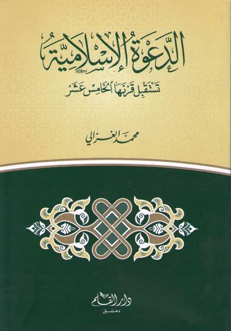 Da'wah al-Islam الدعوة للإسلام