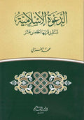 Da'wah al-Islam الدعوة للإسلام