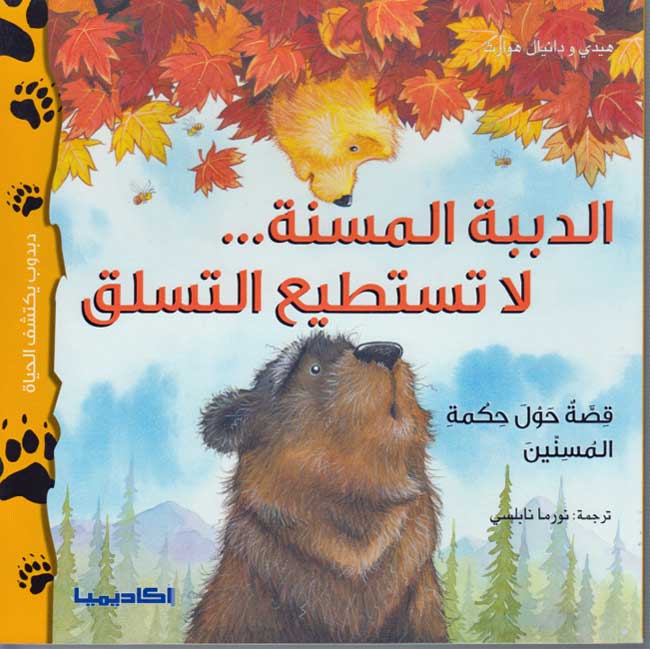 Dabdub Yaktashif al-Hayat: al-Dibbah al-Masina...La Tastati'u al-Tasluq الدببة المسنة... لا تستطيع التسلّق