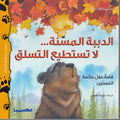 Dabdub Yaktashif al-Hayat: al-Dibbah al-Masina...La Tastati'u al-Tasluq الدببة المسنة... لا تستطيع التسلّق