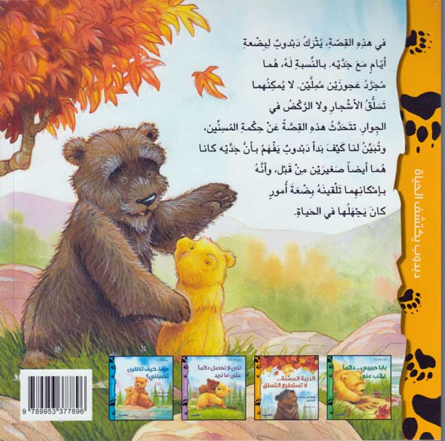 Dabdub Yaktashif al-Hayat: al-Dibbah al-Masina...La Tastati'u al-Tasluq الدببة المسنة... لا تستطيع التسلّق (image 2)