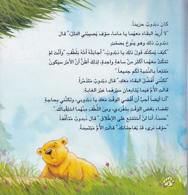 Dabdub Yaktashif al-Hayat: al-Dibbah al-Masina...La Tastati'u al-Tasluq الدببة المسنة... لا تستطيع التسلّق (image 3)