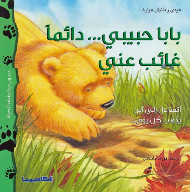 Dabdub Yaktashif al-Hayat: Baba Habibi Da'iman Gha'ib 'Ayni بابا حبيبي ... دائماً غائب عني