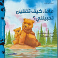Dabdub Yaktashif al-Hayat: Mama, Kayfa Tazlin Tuhibbinani? ماما، كيف تظلين تحبينني؟