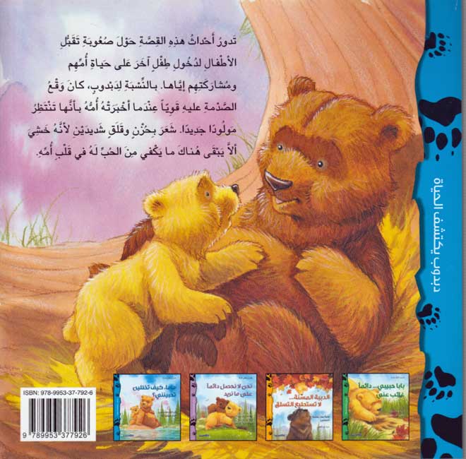 Dabdub Yaktashif al-Hayat: Mama, Kayfa Tazlin Tuhibbinani? ماما، كيف تظلين تحبينني؟ (image 2)