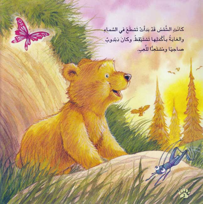 Dabdub Yaktashif al-Hayat: Mama, Kayfa Tazlin Tuhibbinani? ماما، كيف تظلين تحبينني؟ (image 3)